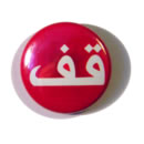 Button 'Arabisch Stop'